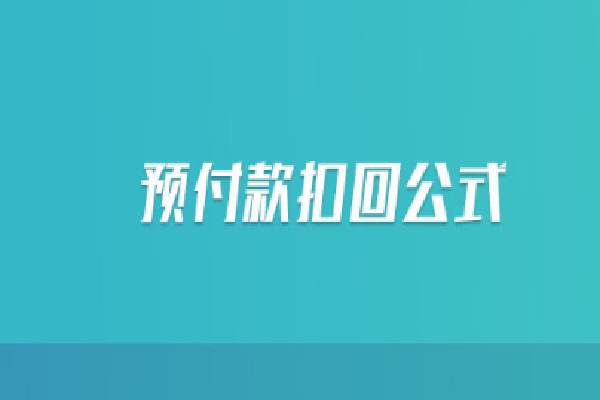 预付款扣回计算公式