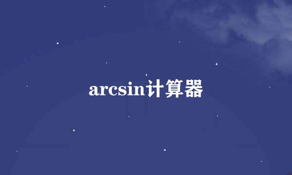 arcsin计算器