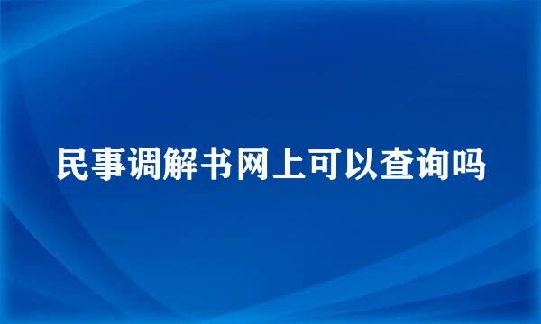 民事调解书网上可以查询吗