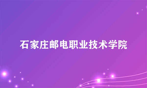 石家庄邮电职业技术学院