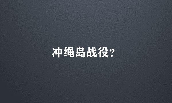 冲绳岛战役？