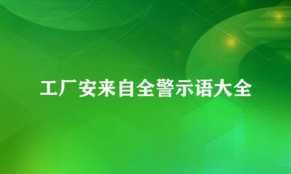 工厂安来自全警示语大全