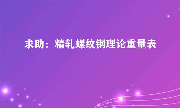 求助：精轧螺纹钢理论重量表