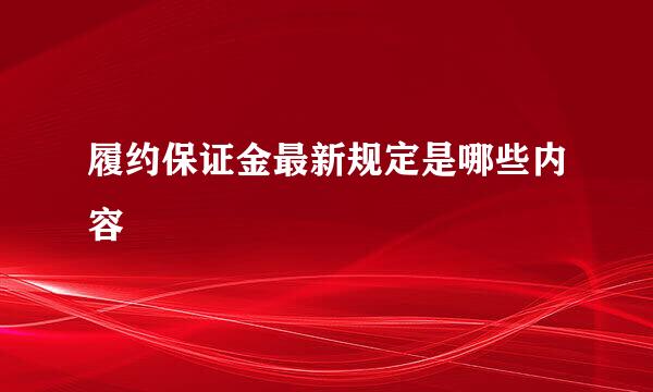 履约保证金最新规定是哪些内容