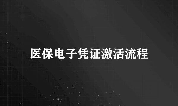 医保电子凭证激活流程