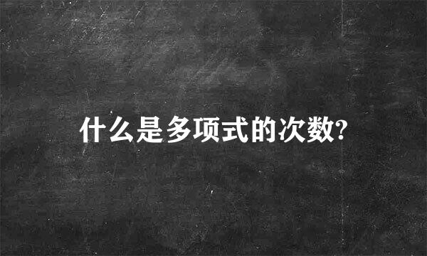 什么是多项式的次数?