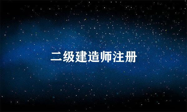 二级建造师注册