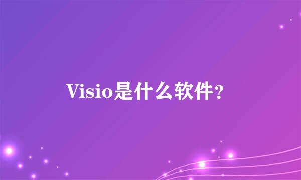 Visio是什么软件？