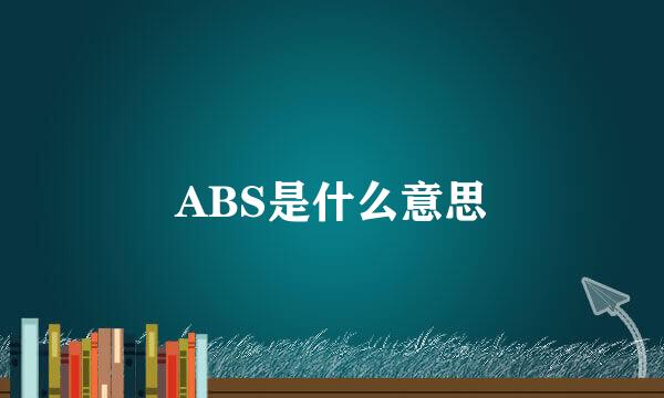 ABS是什么意思