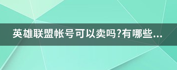 英雄联盟帐号可以卖吗?有哪些交易网站可以用？