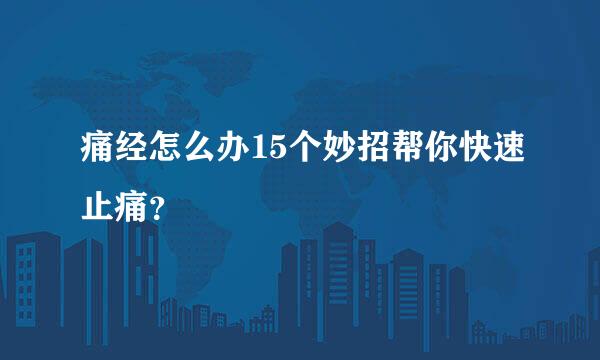 痛经怎么办15个妙招帮你快速止痛？