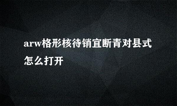 arw格形核待销宜断青对县式怎么打开