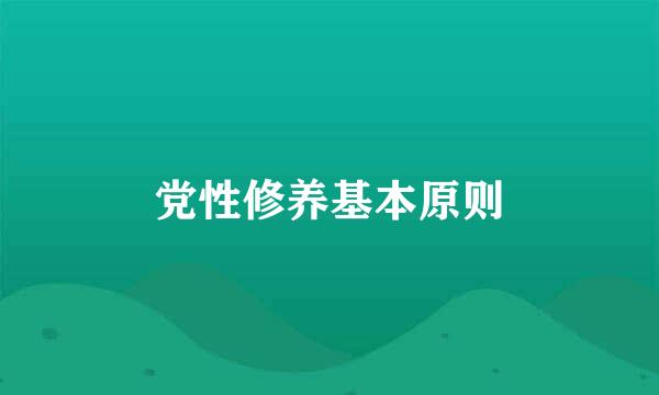 党性修养基本原则