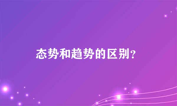 态势和趋势的区别？