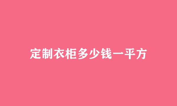 定制衣柜多少钱一平方