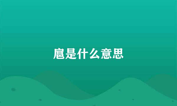 扈是什么意思