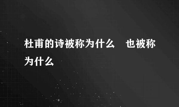 杜甫的诗被称为什么 也被称为什么