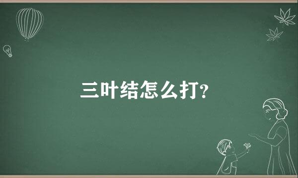 三叶结怎么打？