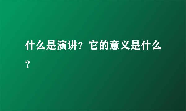 什么是演讲？它的意义是什么？