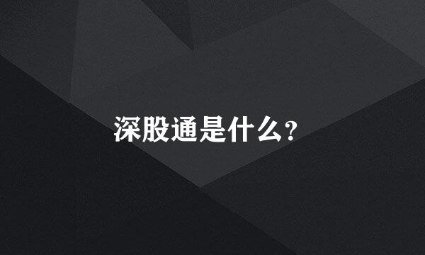 深股通是什么？