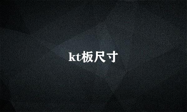 kt板尺寸