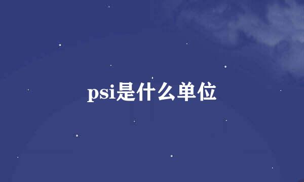 psi是什么单位