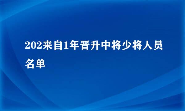 202来自1年晋升中将少将人员名单