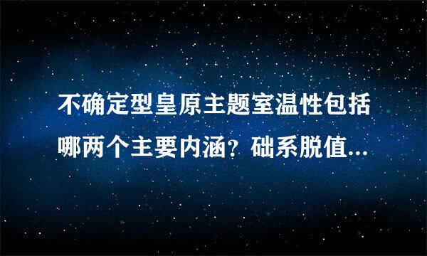 不确定型皇原主题室温性包括哪两个主要内涵？础系脱值帮湖把坏算巴分