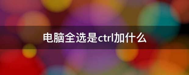 电脑全选是ctrl加什么