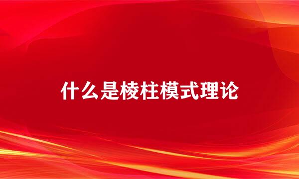 什么是棱柱模式理论