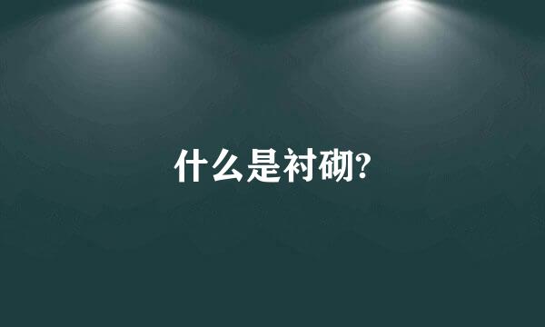 什么是衬砌?