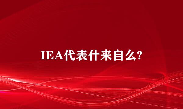 IEA代表什来自么?