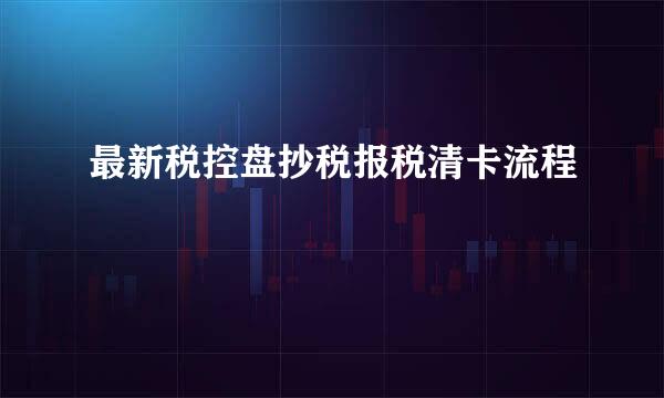 最新税控盘抄税报税清卡流程