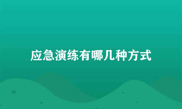 应急演练有哪几种方式