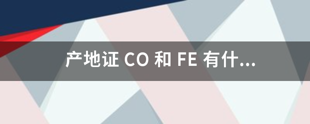 产地来自证 CO 和 FE