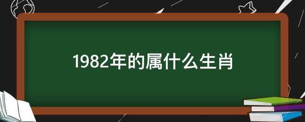 1982年的属什么生肖