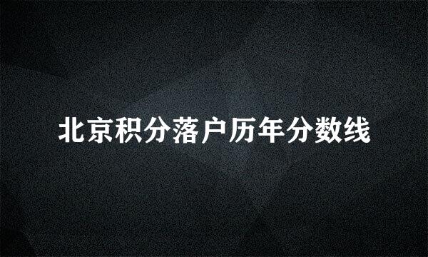 北京积分落户历年分数线