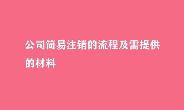 公司简易注销的流程及需提供的材料