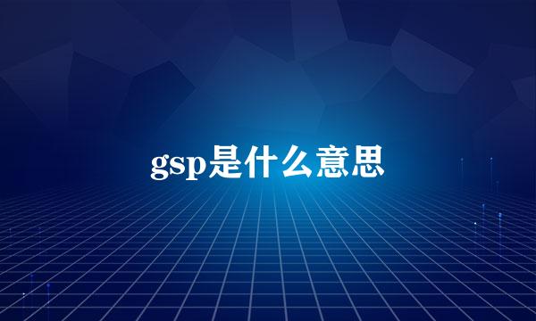 gsp是什么意思