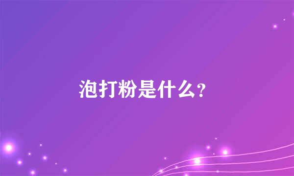 泡打粉是什么？