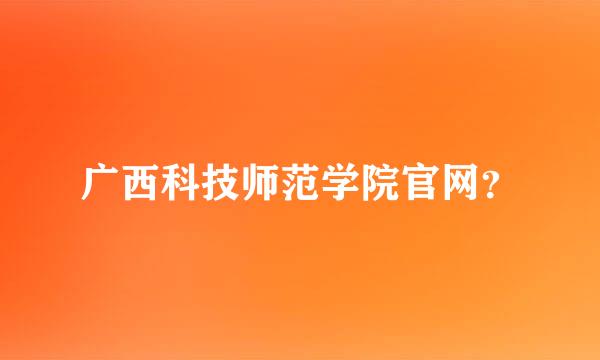 广西科技师范学院官网？