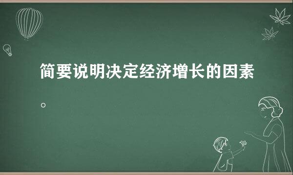 简要说明决定经济增长的因素。