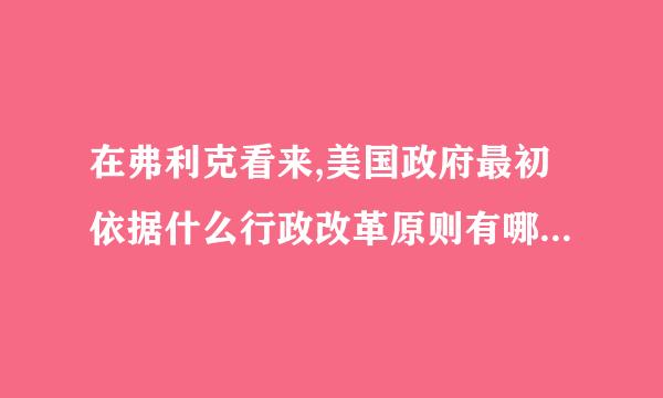 在弗利克看来,美国政府最初依据什么行政改革原则有哪些缺陷?