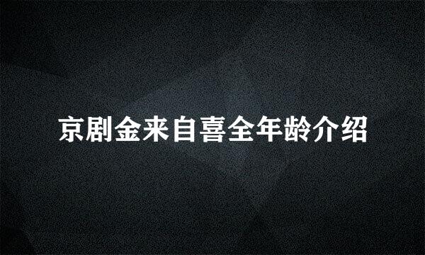 京剧金来自喜全年龄介绍