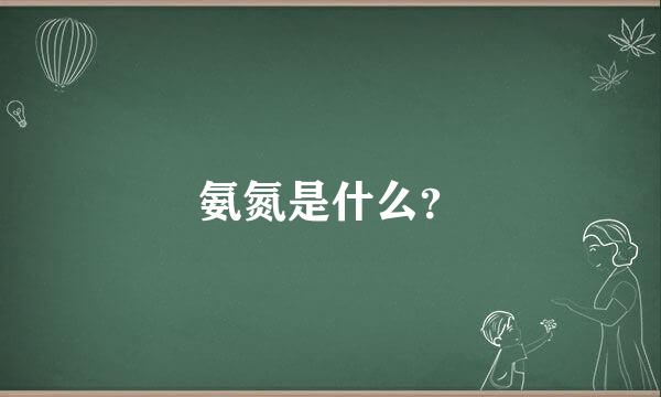 氨氮是什么？