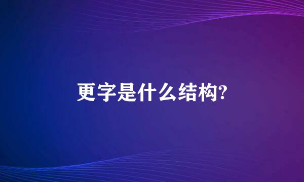 更字是什么结构?