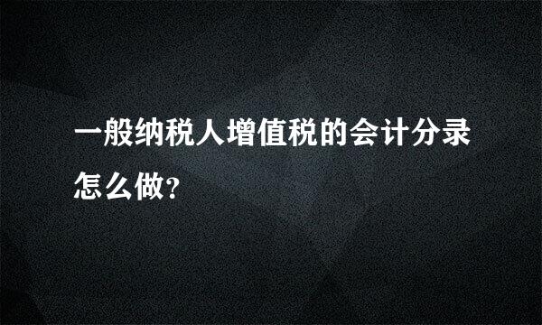 一般纳税人增值税的会计分录怎么做？