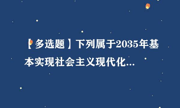 【多选题】下列属于2035年基本实现社会主义现代化目标要求的有()