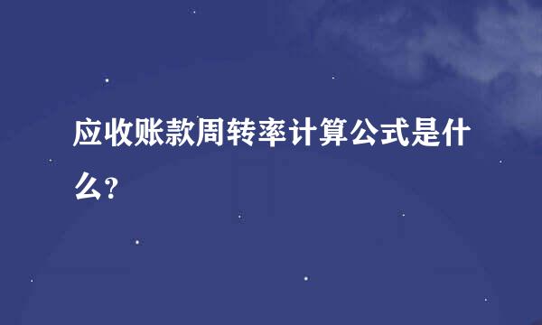 应收账款周转率计算公式是什么？