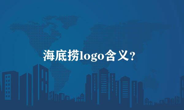 海底捞logo含义？